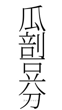 瓜剖豆分（フォント2）