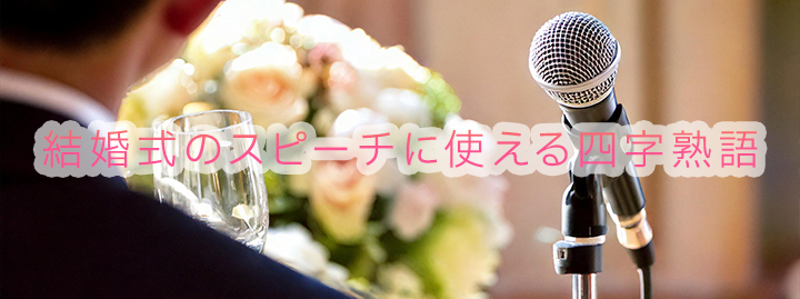 結婚式のスピーチに使える四字熟語四字熟語