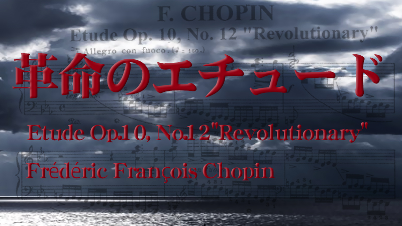 フレデリック・ショパン：革命のエチュード（ピアノ）
