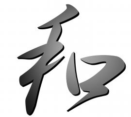 漢字『和』-無料壁紙