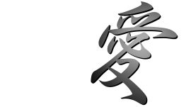 漢字『愛』