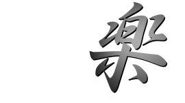漢字『楽』