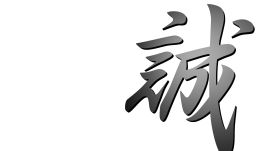 漢字『誠』
