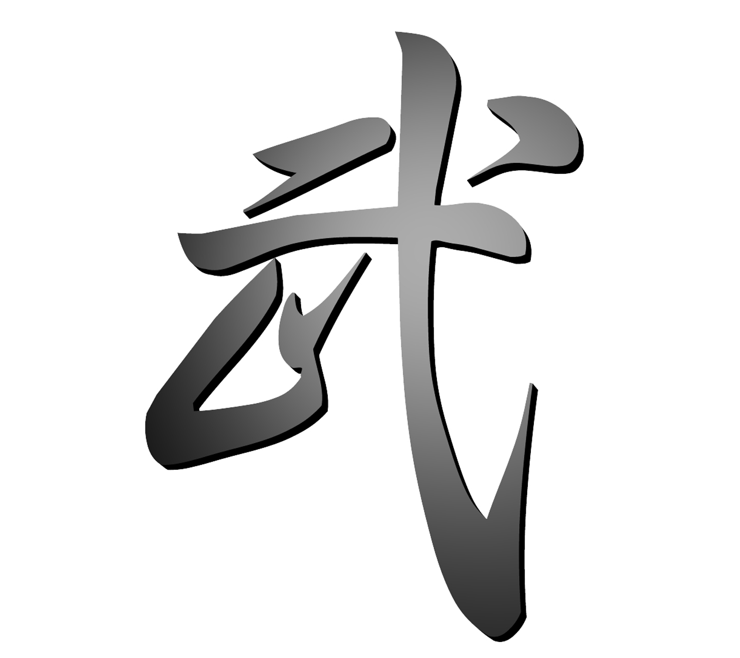 漢字『武』-無料壁紙