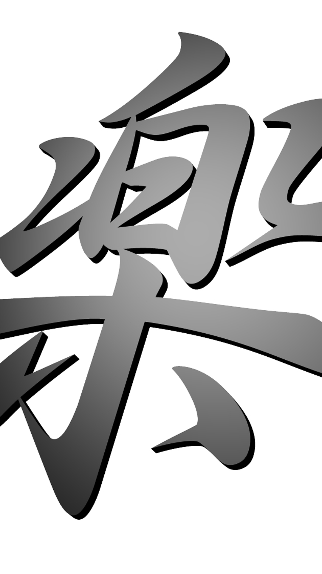 漢字 楽 Pc スマートフォンの壁紙 スマートマイズ